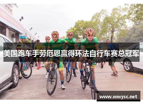 美国跑车手劳厄恩赢得环法自行车赛总冠军