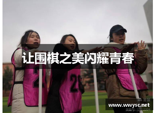 让围棋之美闪耀青春