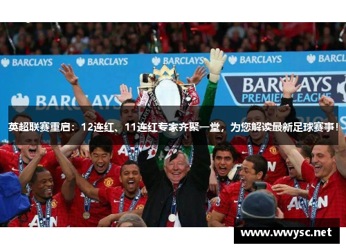 英超联赛重启：12连红、11连红专家齐聚一堂，为您解读最新足球赛事！