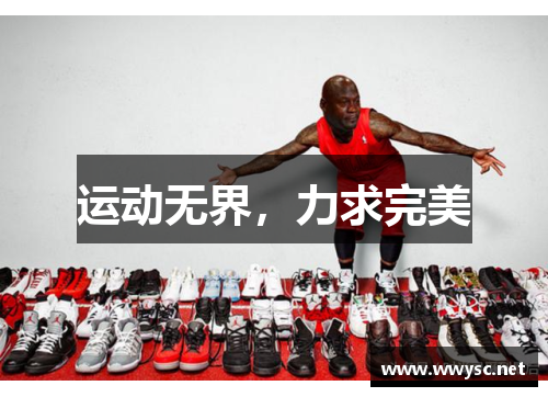 运动无界，力求完美