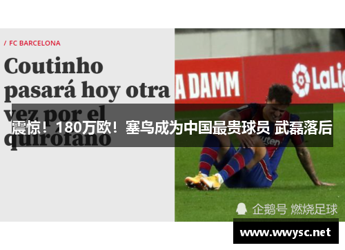 震惊！180万欧！塞鸟成为中国最贵球员 武磊落后