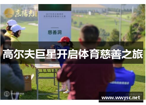高尔夫巨星开启体育慈善之旅