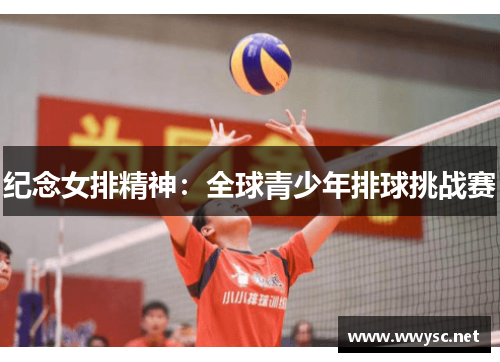 纪念女排精神：全球青少年排球挑战赛