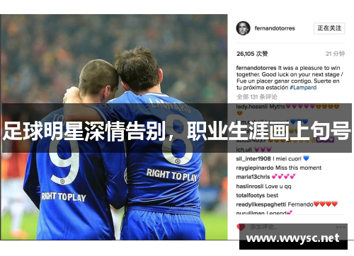 足球明星深情告别，职业生涯画上句号