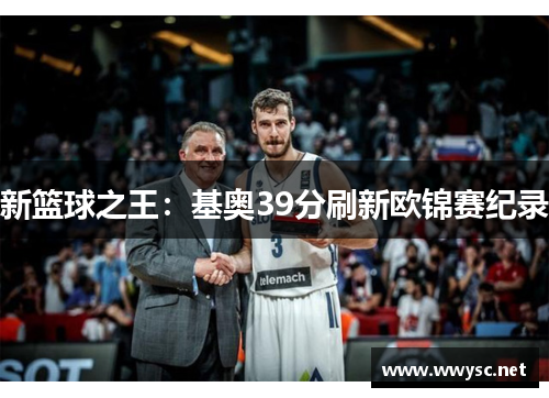 新篮球之王：基奥39分刷新欧锦赛纪录