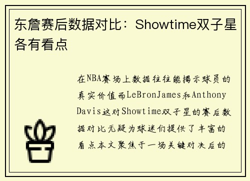东詹赛后数据对比：Showtime双子星各有看点