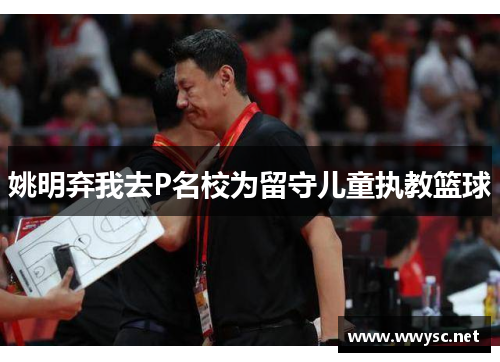 姚明弃我去P名校为留守儿童执教篮球