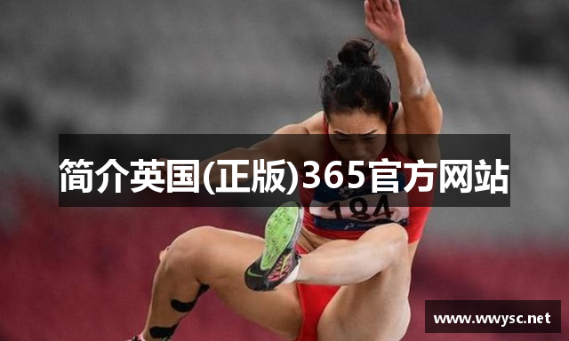 简介英国(正版)365官方网站